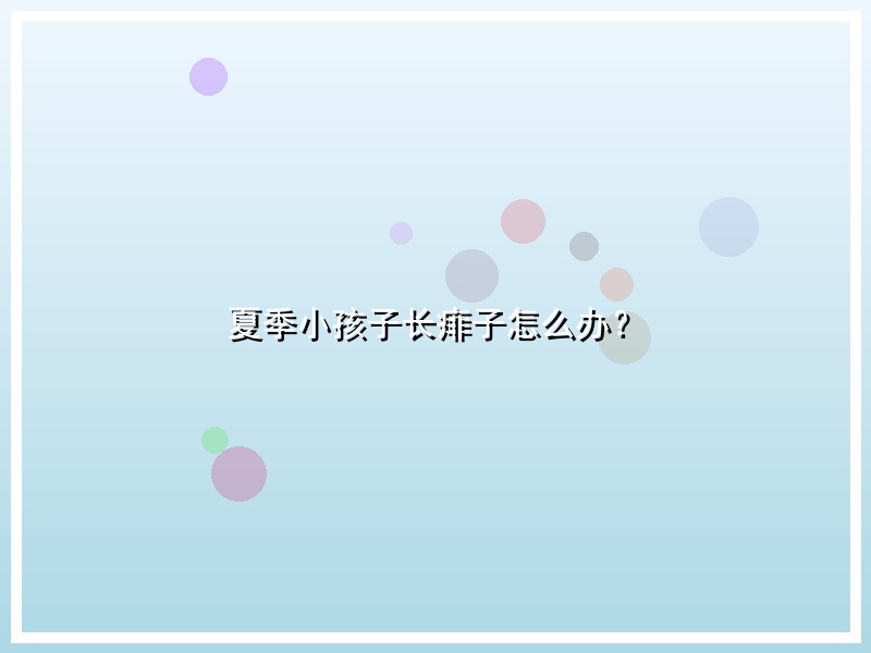 夏季小孩子长痱子怎么办？