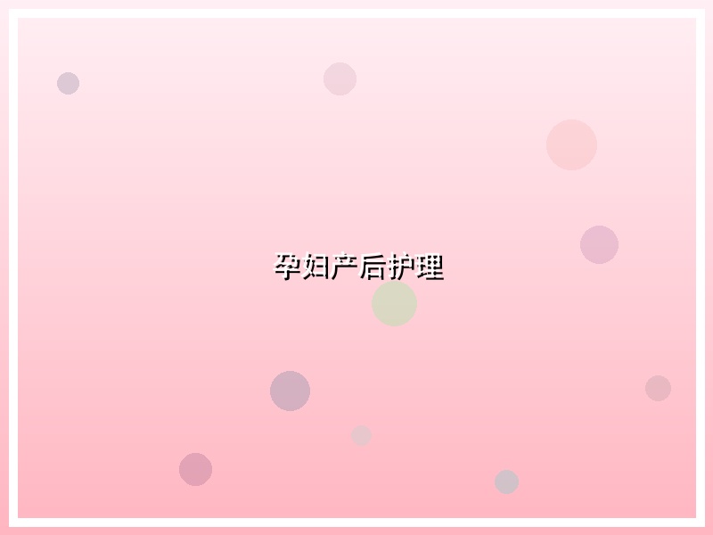 孕妇产后护理