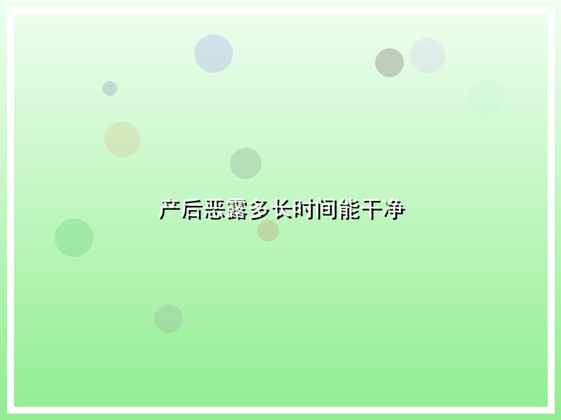 产后恶露多长时间能干净