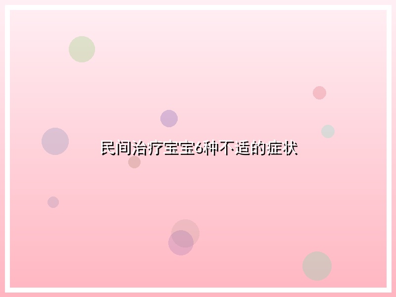 民间治疗宝宝6种不适的症状