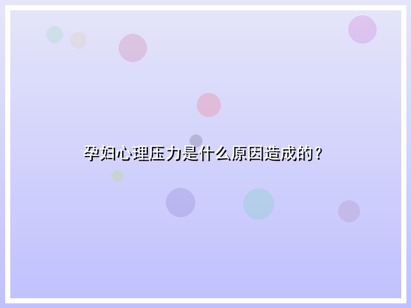 孕妇心理压力是什么原因造成的？
