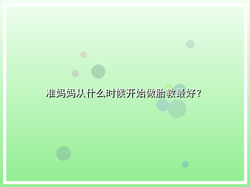 准妈妈从什么时候开始做胎教最好？