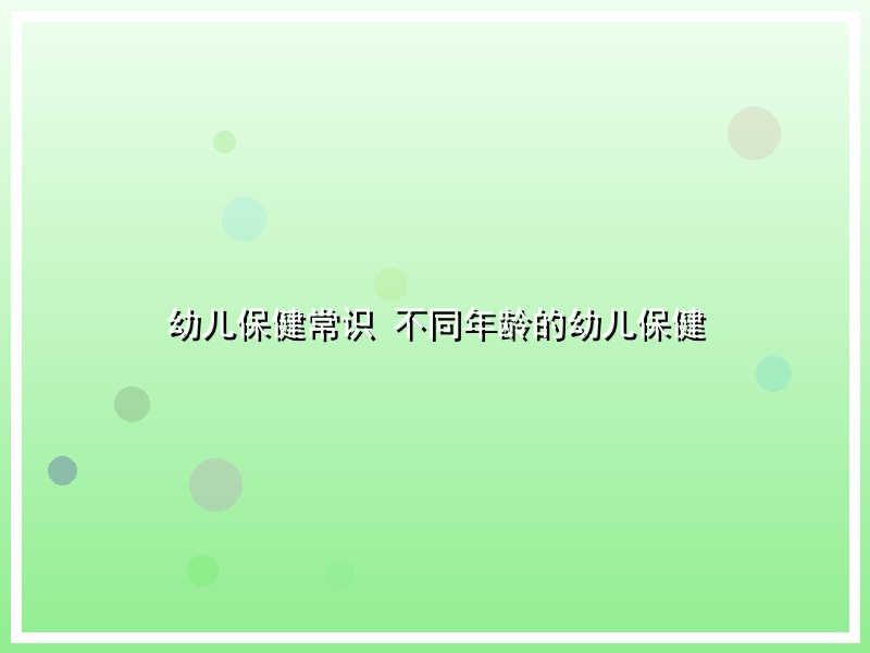 幼儿保健常识 不同年龄的幼儿保健