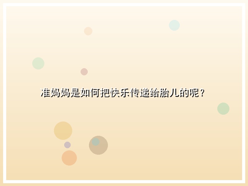 准妈妈是如何把快乐传递给胎儿的呢？