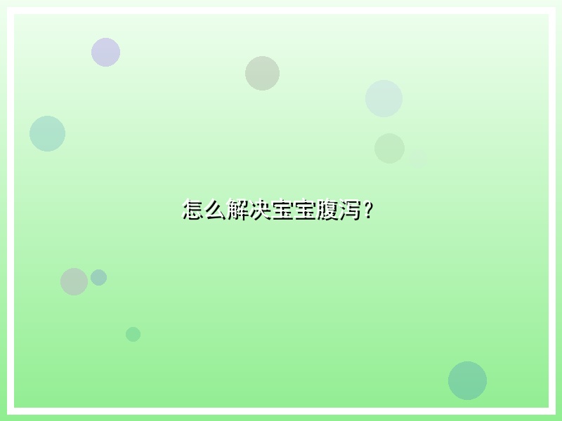 怎么解决宝宝腹泻？