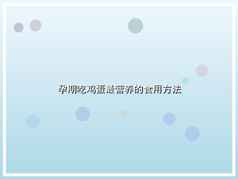 孕期吃鸡蛋最营养的食用方法
