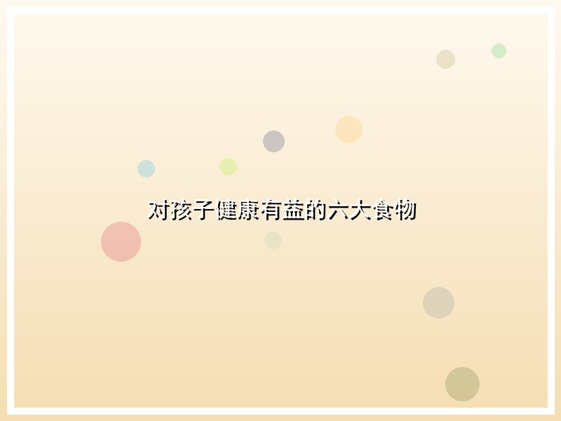 对孩子健康有益的六大食物