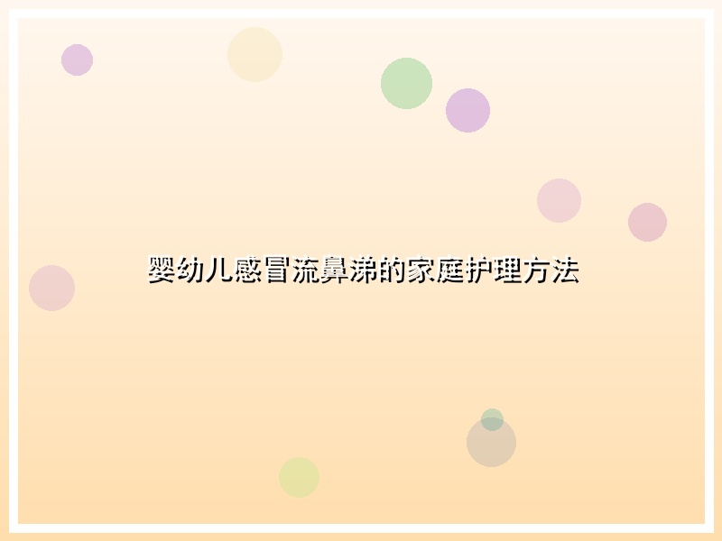 婴幼儿感冒流鼻涕的家庭护理方法