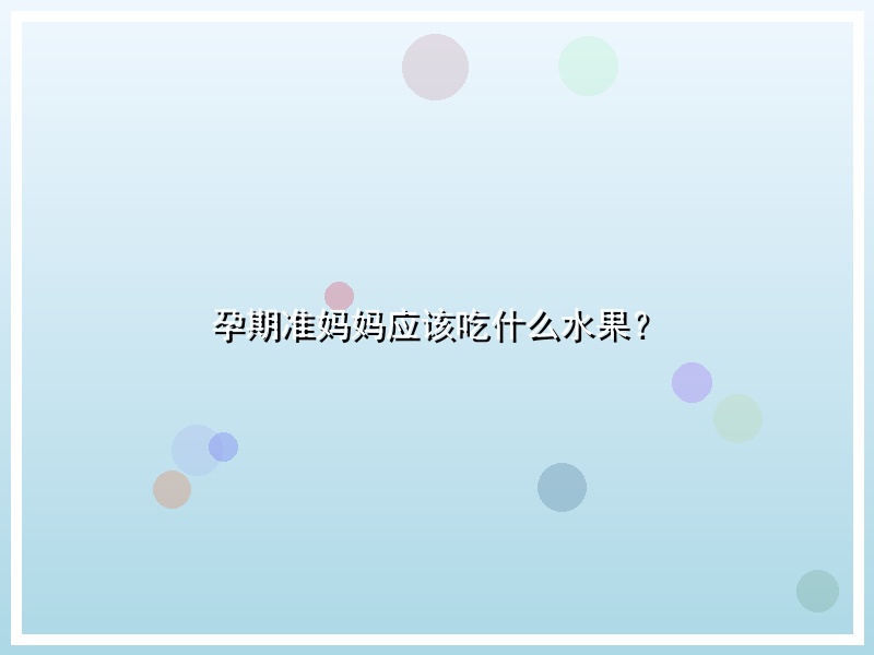 孕期准妈妈应该吃什么水果？