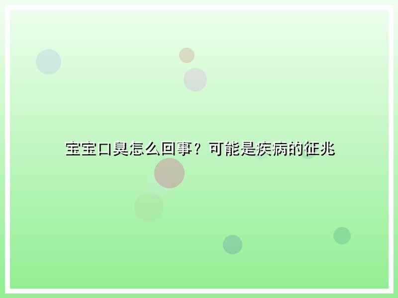 宝宝口臭怎么回事？可能是疾病的征兆