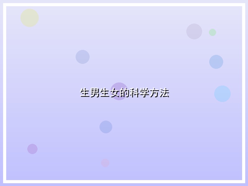 生男生女的科学方法