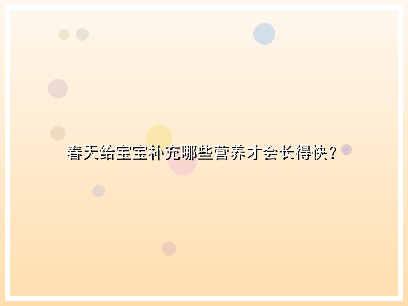 春天给宝宝补充哪些营养才会长得快？