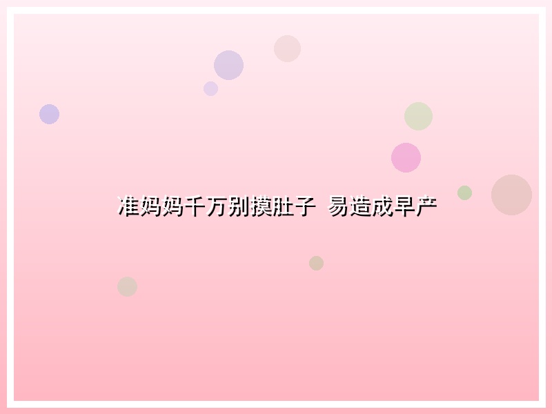 准妈妈千万别摸肚子 易造成早产