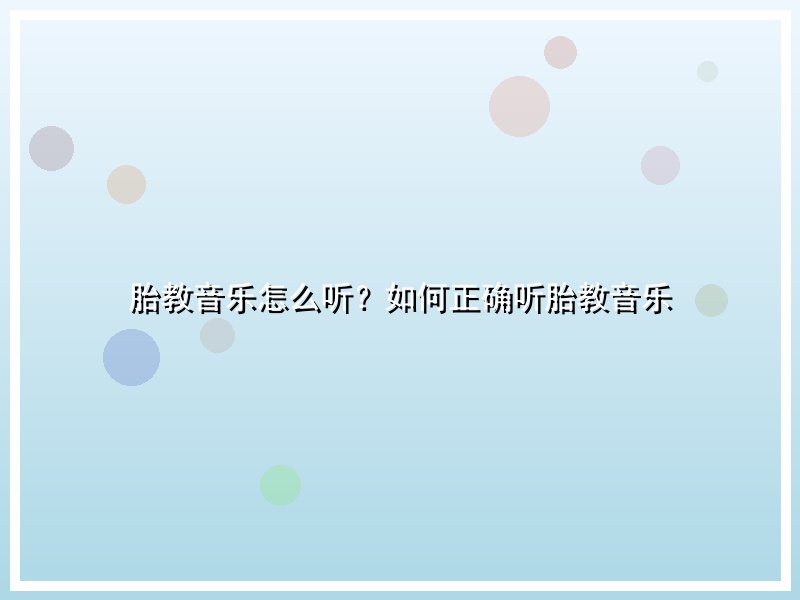 胎教音乐怎么听？如何正确听胎教音乐