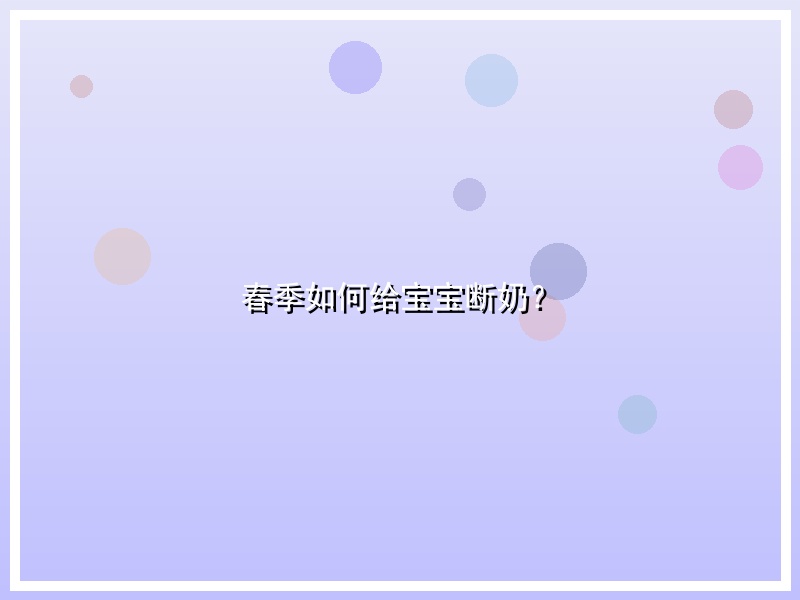 春季如何给宝宝断奶？