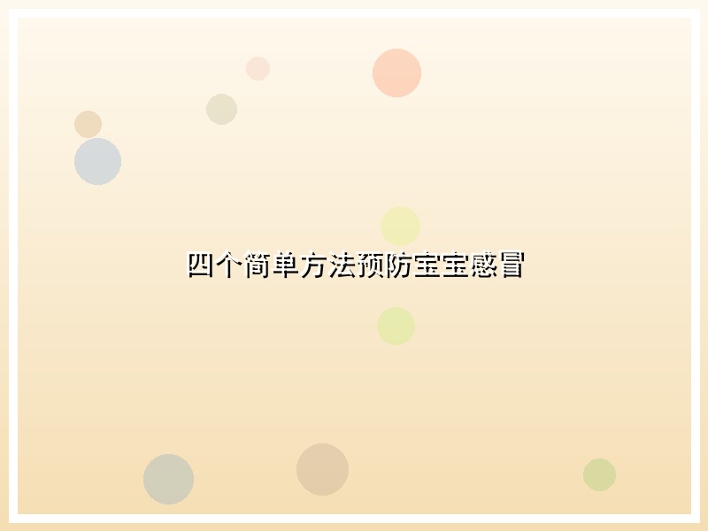 四个简单方法预防宝宝感冒