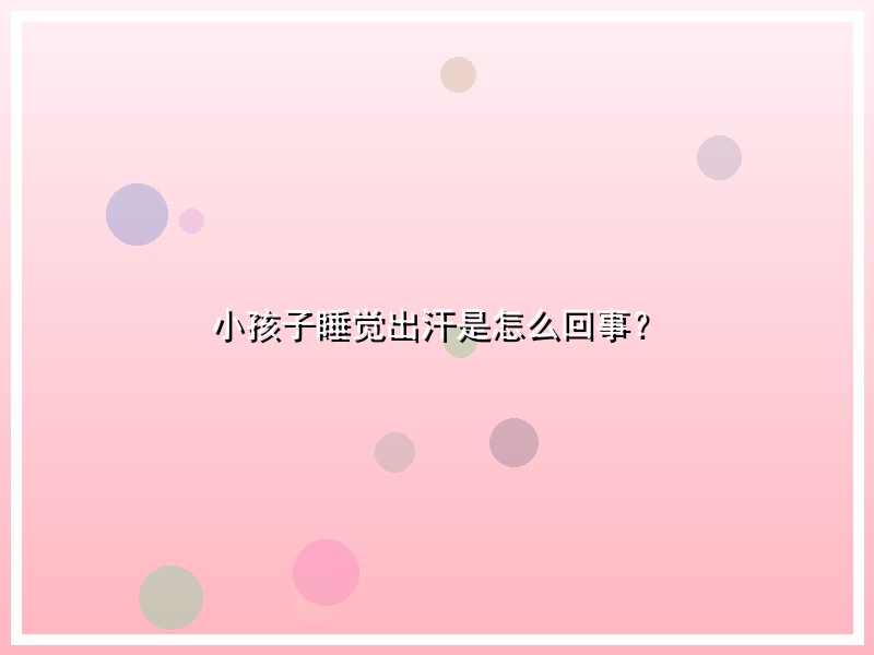 小孩子睡觉出汗是怎么回事？