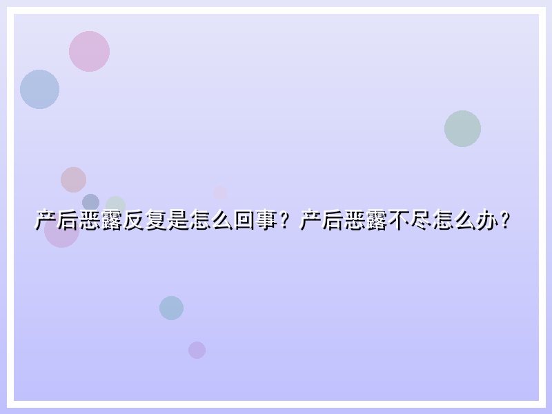 产后恶露反复是怎么回事？产后恶露不尽怎么办？