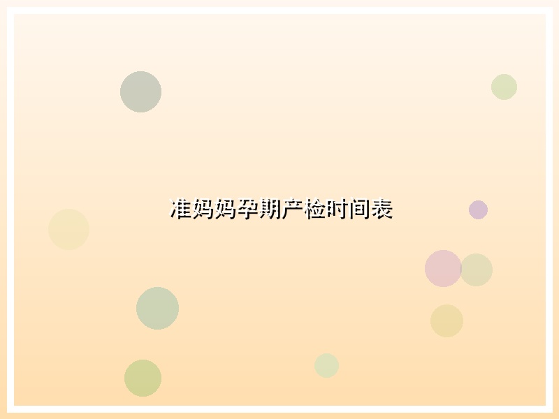 准妈妈孕期产检时间表