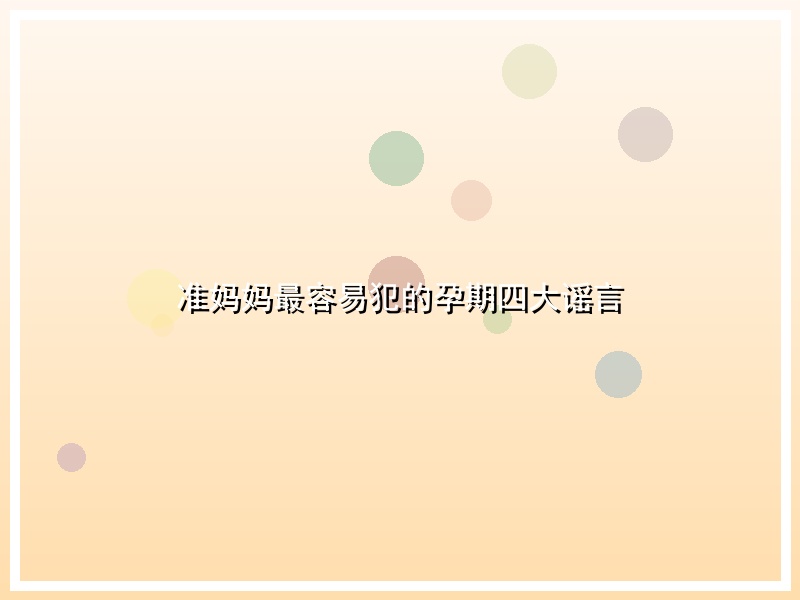 准妈妈最容易犯的孕期四大谣言