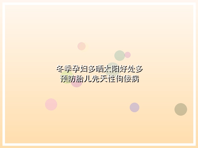 冬季孕妇多晒太阳好处多 预防胎儿先天性佝偻病