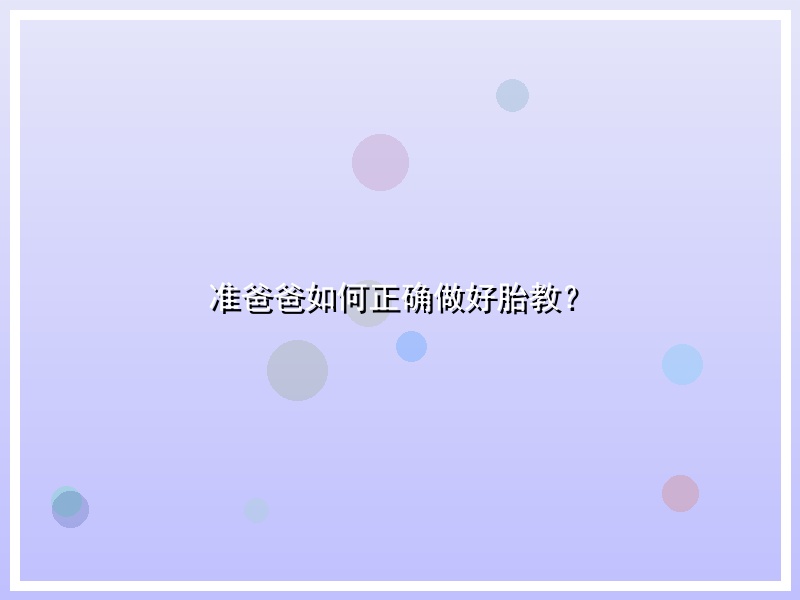 准爸爸如何正确做好胎教？
