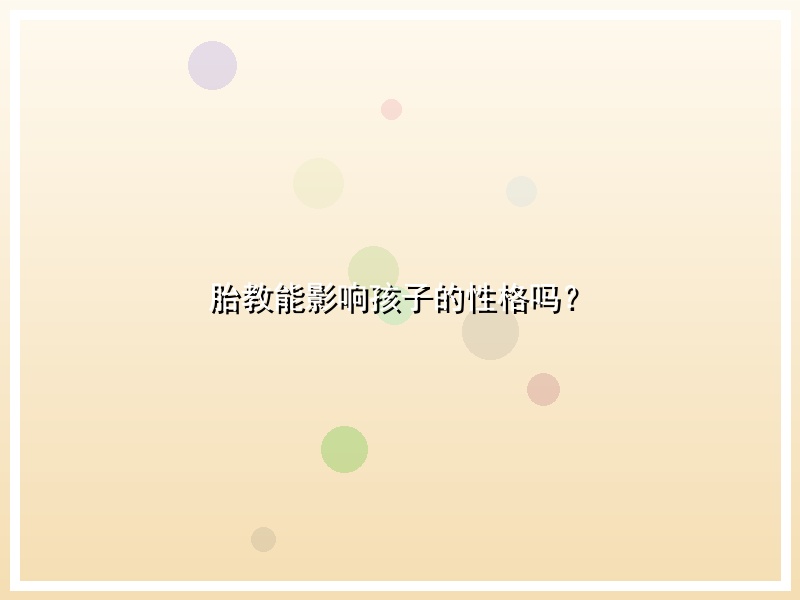 胎教能影响孩子的性格吗？