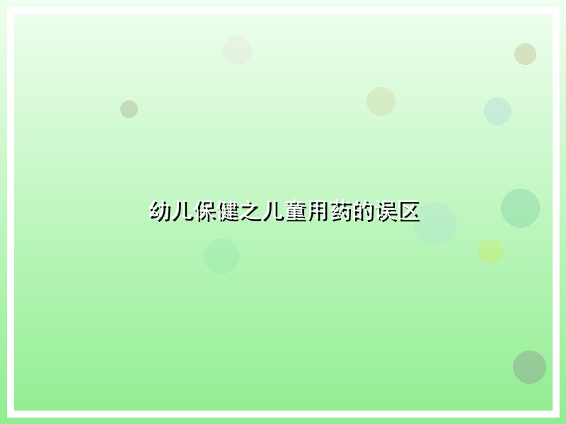 幼儿保健之儿童用药的误区