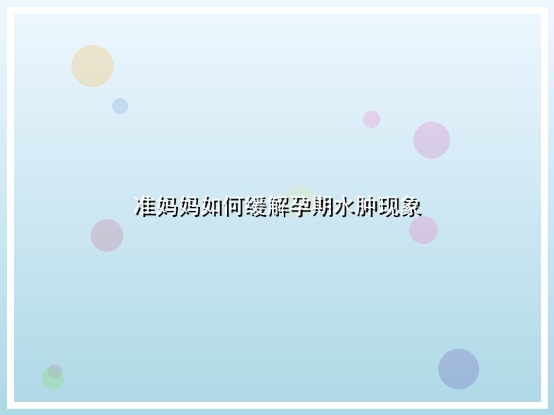 准妈妈如何缓解孕期水肿现象