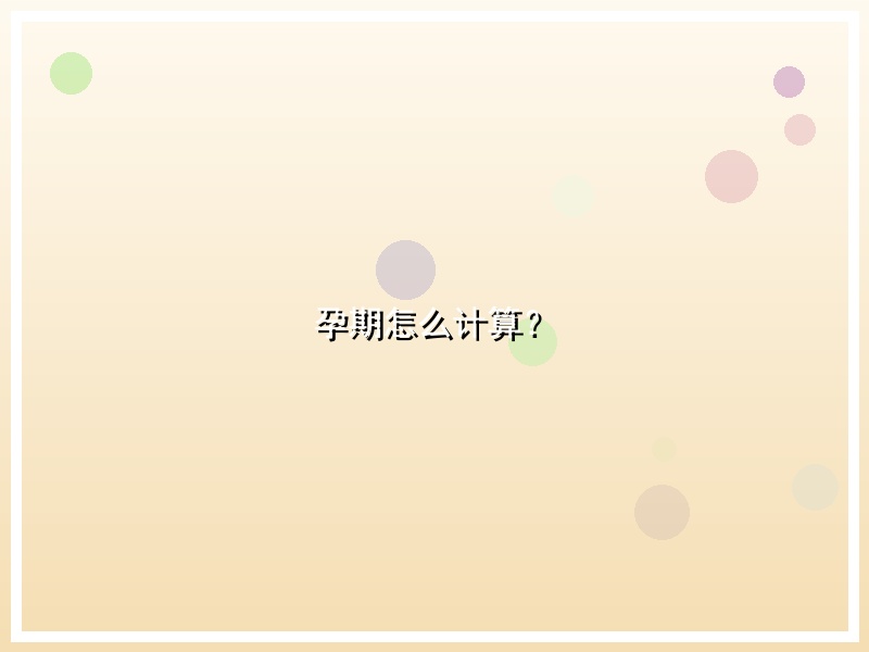 孕期怎么计算？