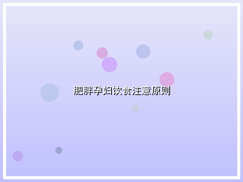 肥胖孕妇饮食注意原则