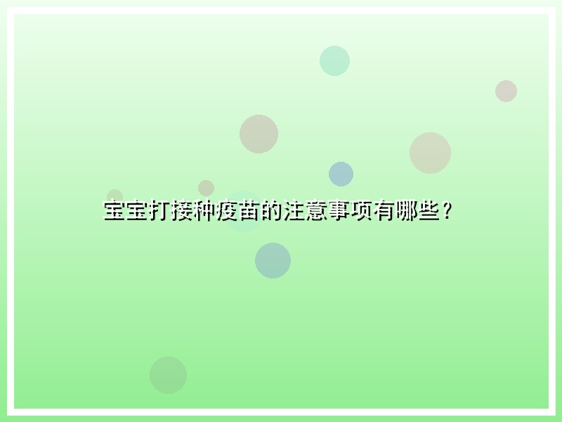 宝宝打接种疫苗的注意事项有哪些？