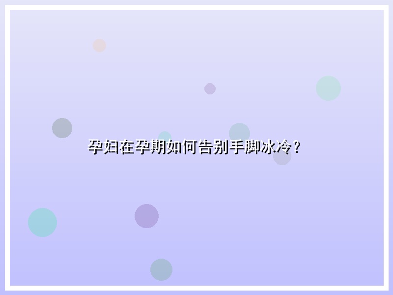 孕妇在孕期如何告别手脚冰冷？