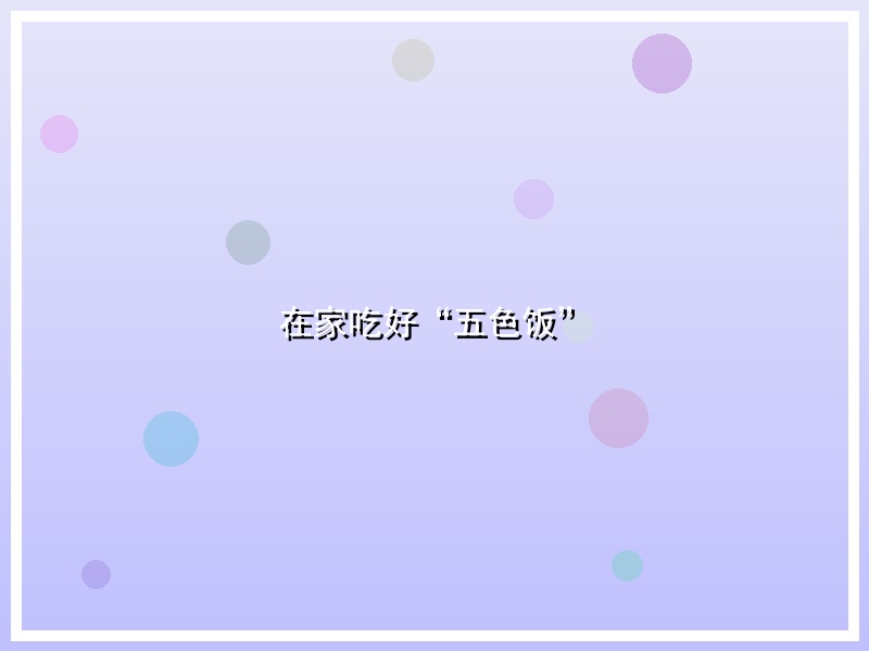 在家吃好“五色饭”