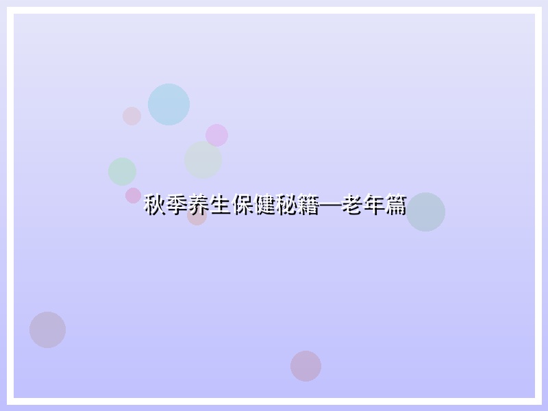 秋季养生保健秘籍—老年篇