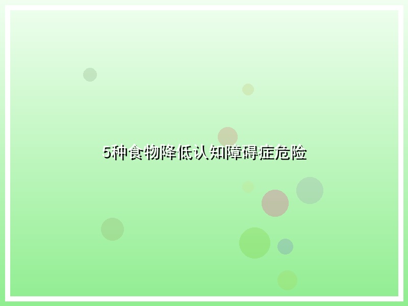 5种食物降低认知障碍症危险