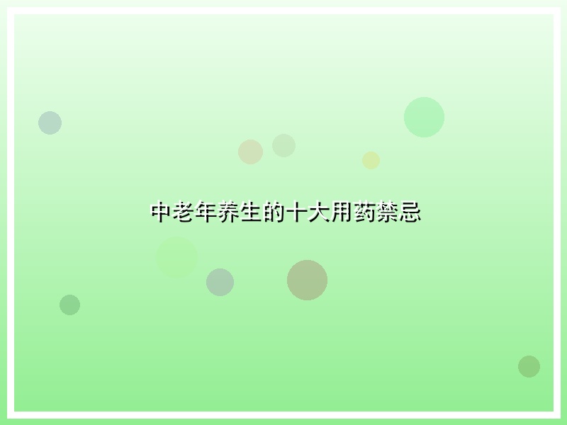 中老年养生的十大用药禁忌