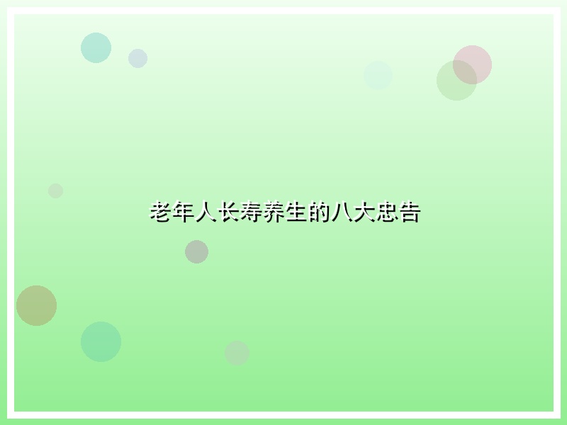 老年人长寿养生的八大忠告
