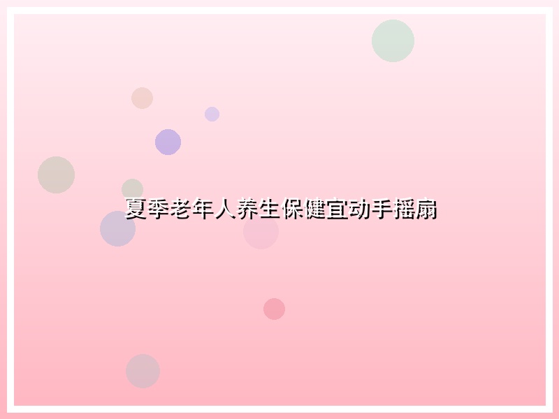 夏季老年人养生保健宜动手摇扇
