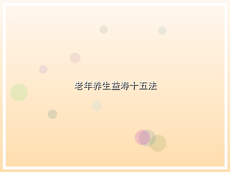 老年养生益寿十五法