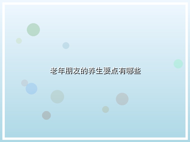 老年朋友的养生要点有哪些