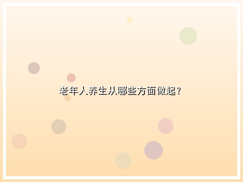 老年人养生从哪些方面做起？