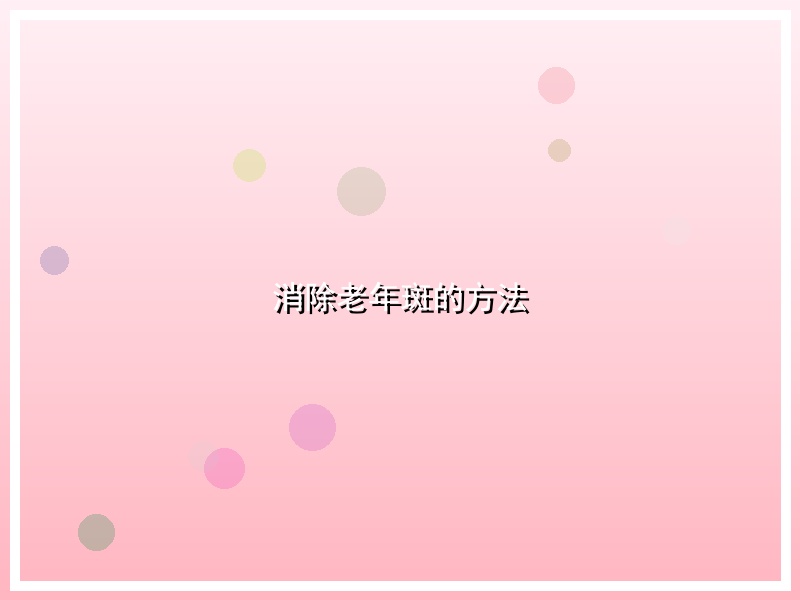 消除老年斑的方法