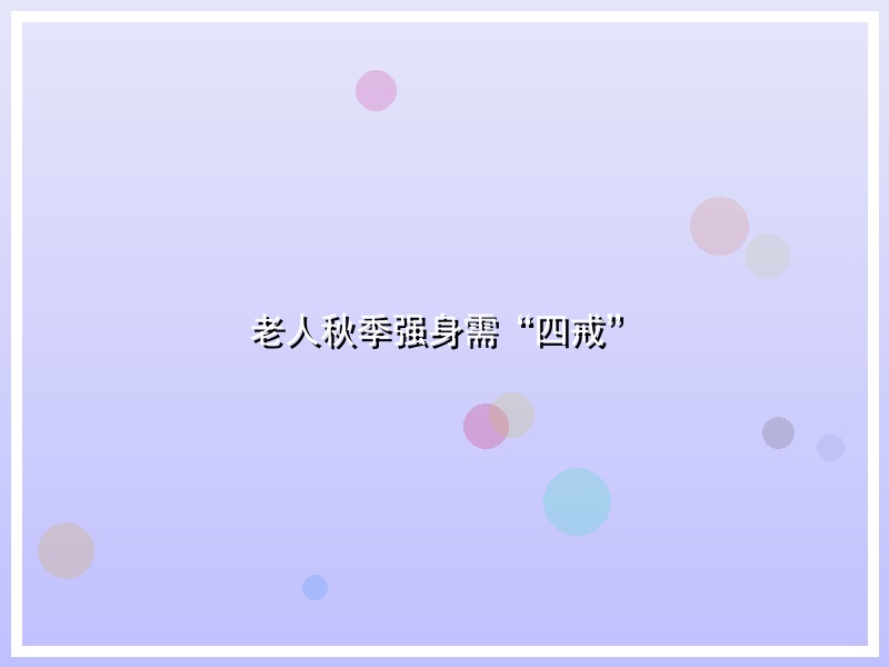 老人秋季强身需“四戒”