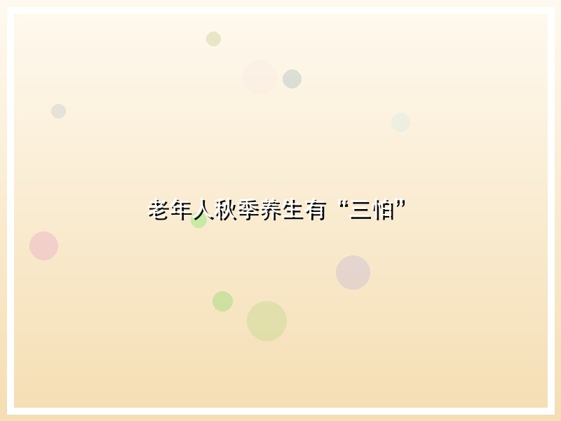 老年人秋季养生有“三怕”