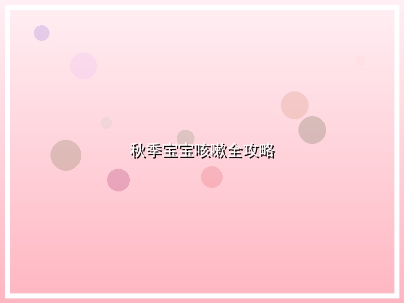 秋季宝宝咳嗽全攻略