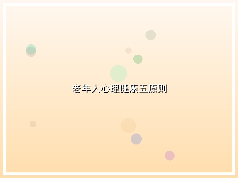老年人心理健康五原则