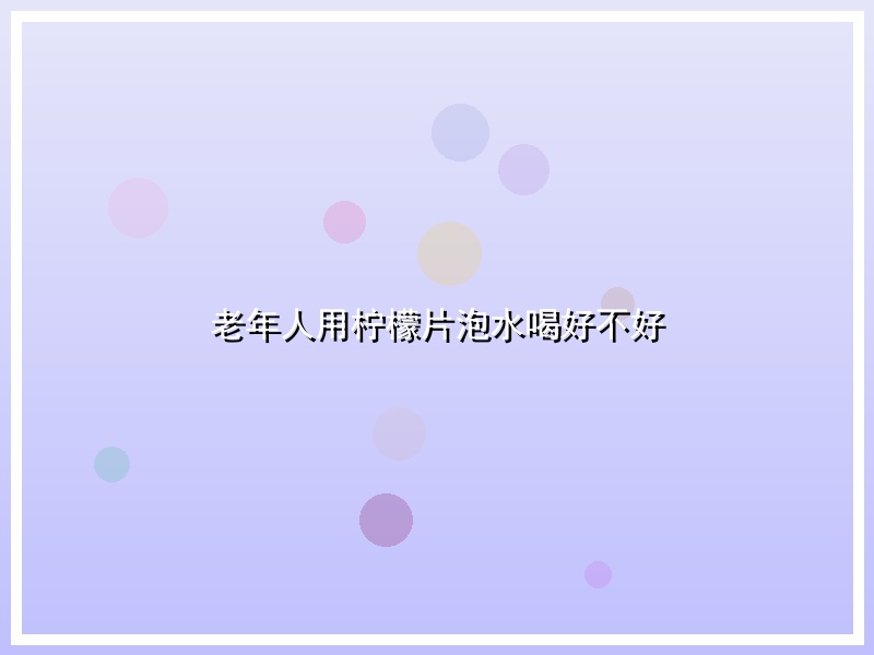 老年人用柠檬片泡水喝好不好