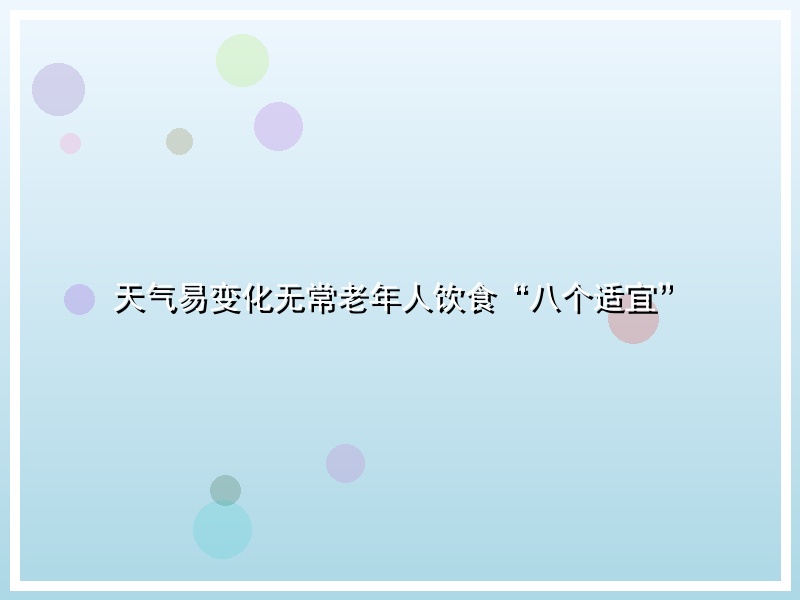天气易变化无常老年人饮食“八个适宜”
