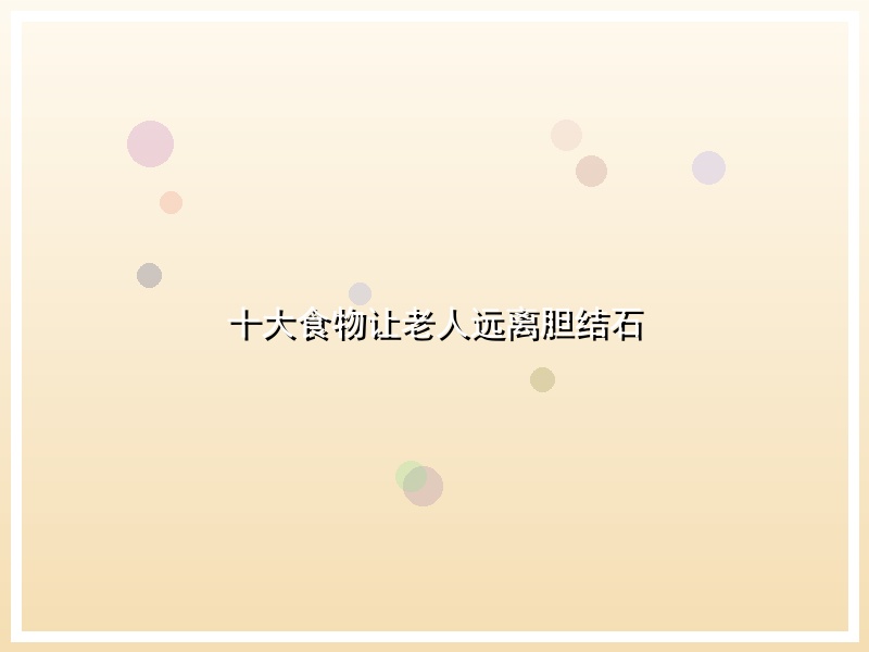 十大食物让老人远离胆结石